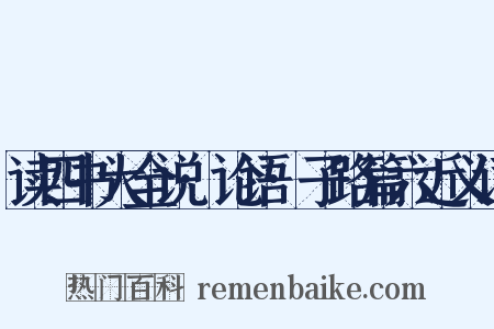 读四书大全说·论语·子路篇六近义词是什么意思的图片